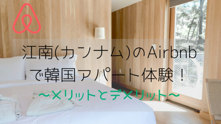Airbnb 江南・カンナム
