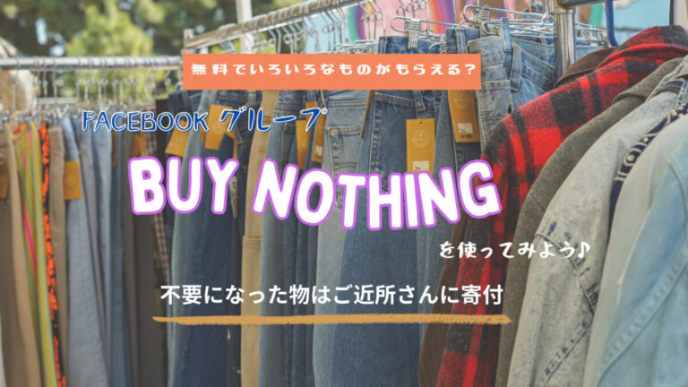 Buy Nothing（バイ・ナッシング）